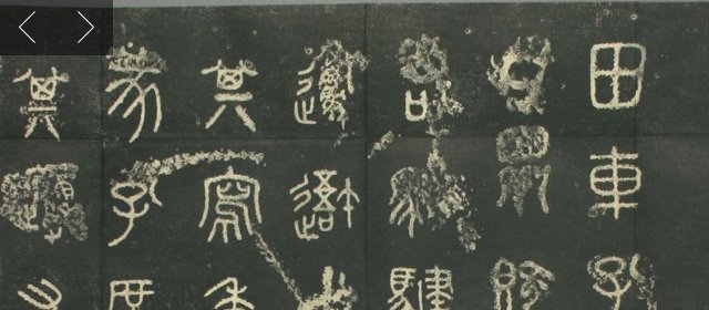 石鼓文头像