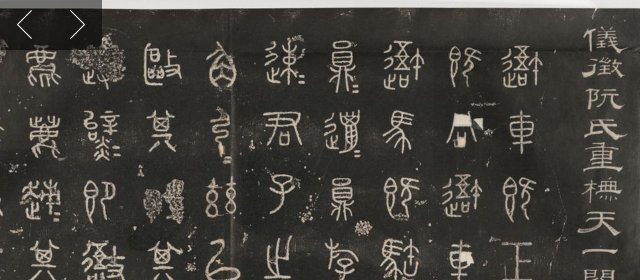 阮元头像