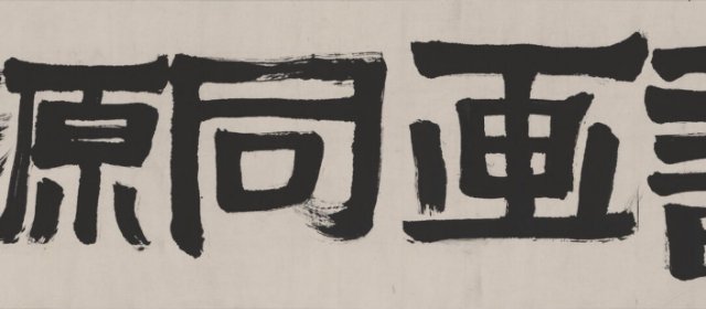 赖少其头像