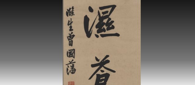 曾国藩头像