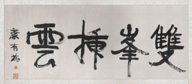 康有为头像