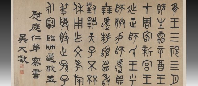 吴大澂头像