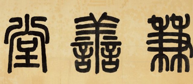 马一浮头像