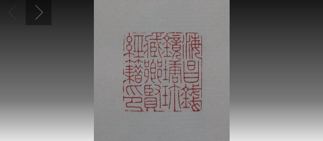 陈巨来头像