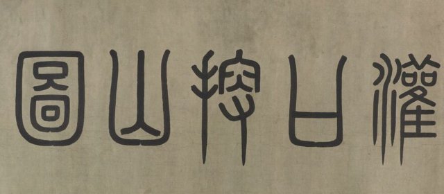 丁野夫头像