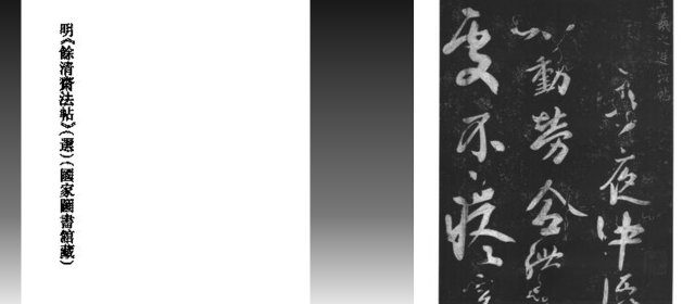 中国法帖全集 (13) 明  馀清斋法帖缩略图