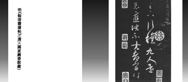 中国法帖全集 (13) 明  馀清斋法帖续帖缩略图